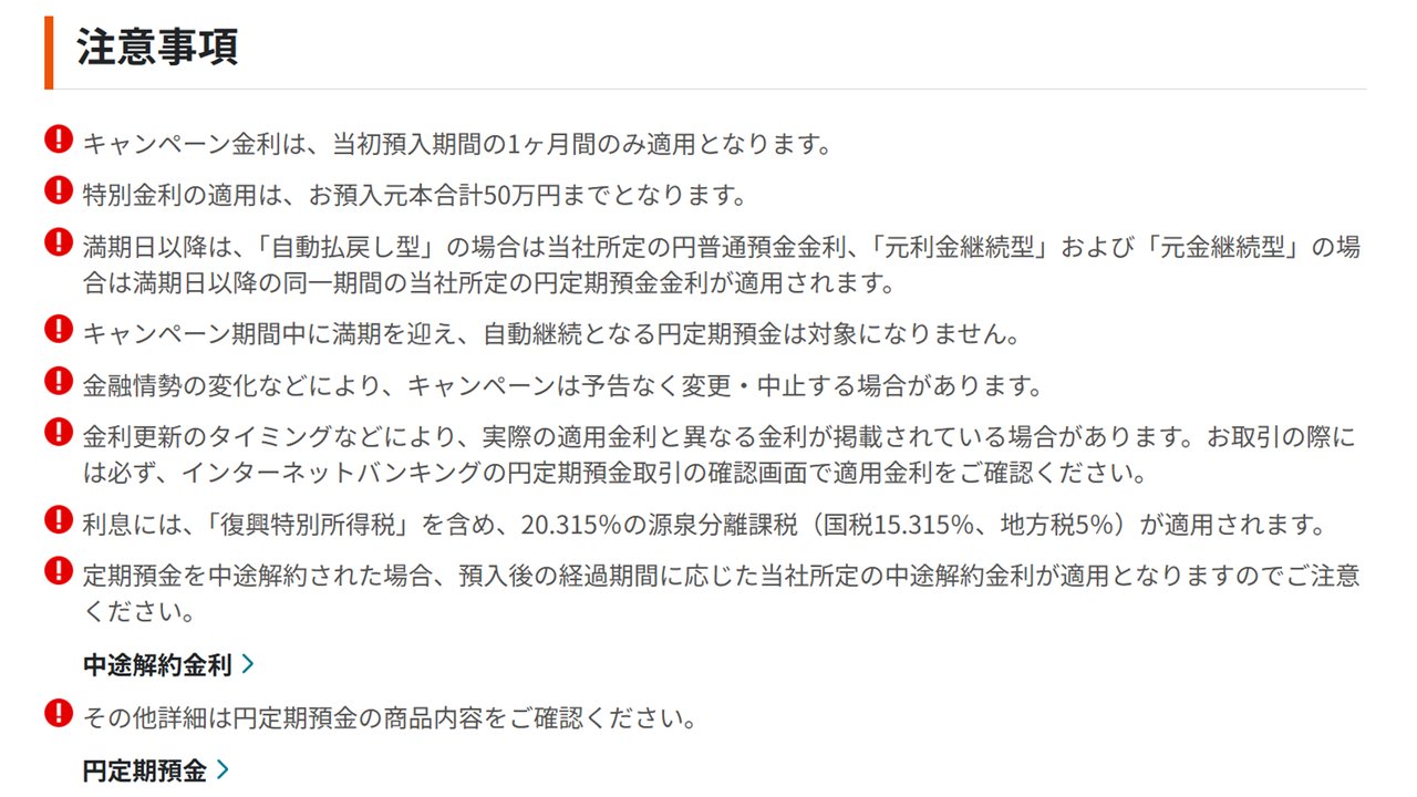 キャンペーンの注意事項