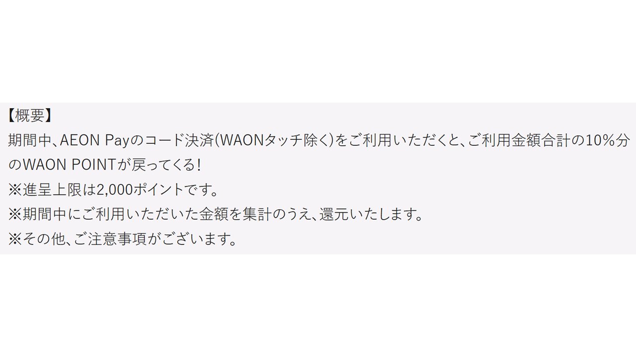 AEON Payのコード決済で利用金額合計の10%分のWAON POINTが戻る 進呈上限2,000ポイント