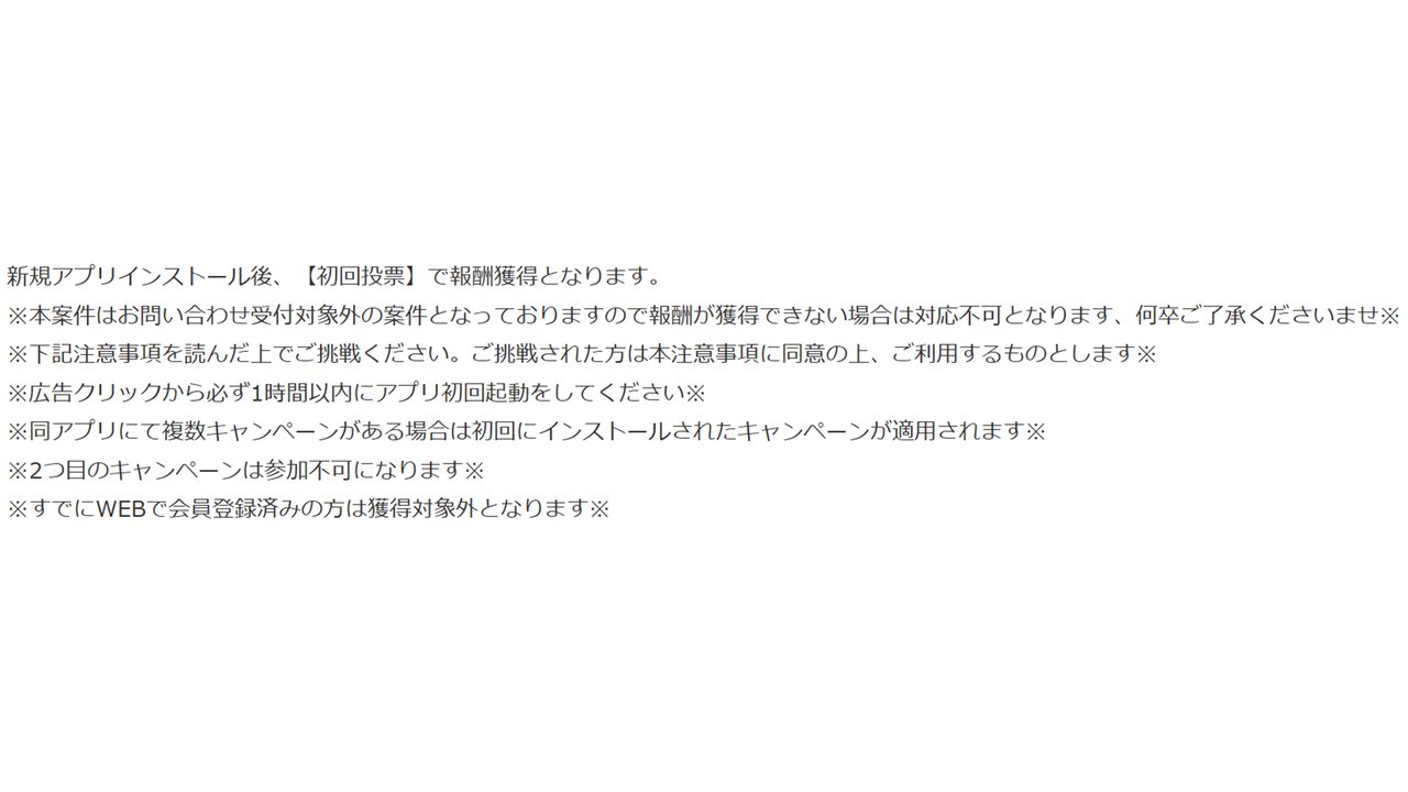 新規アプリインストール後、初回投票で報酬獲得