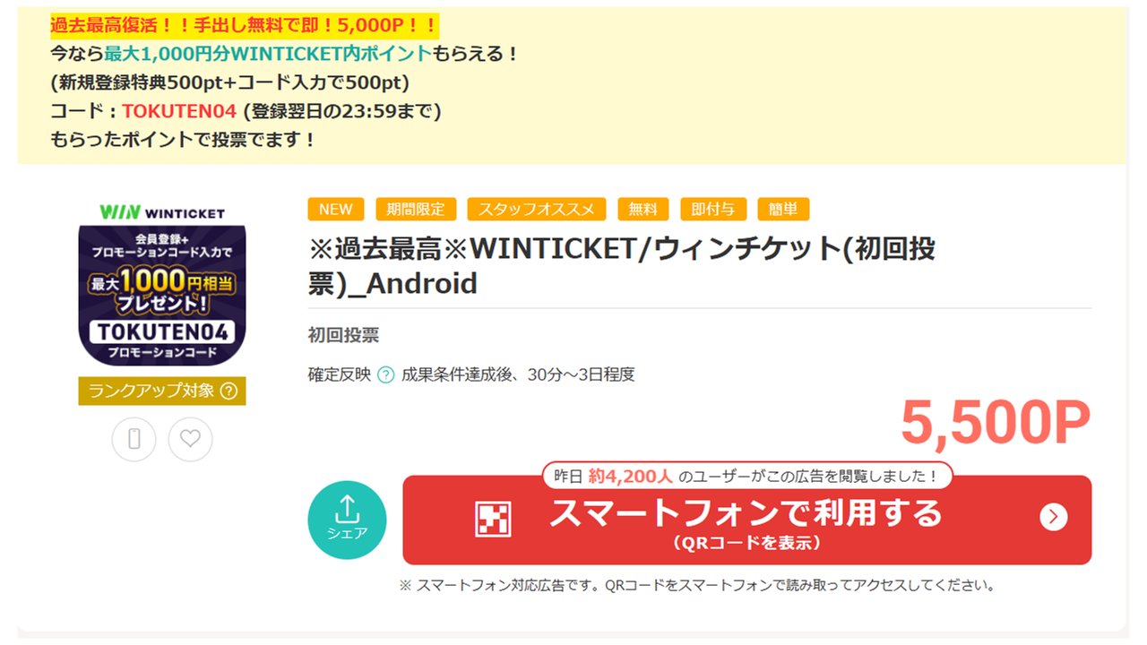 モッピーのWINTICKET初回投票案件 Android 5,500P