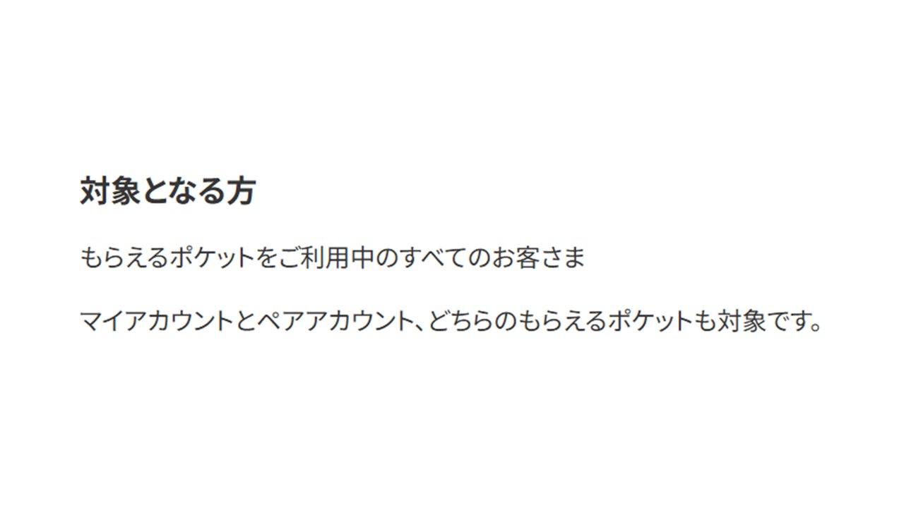 対象となる方 もらえるポケットを利用中のすべてのお客さま