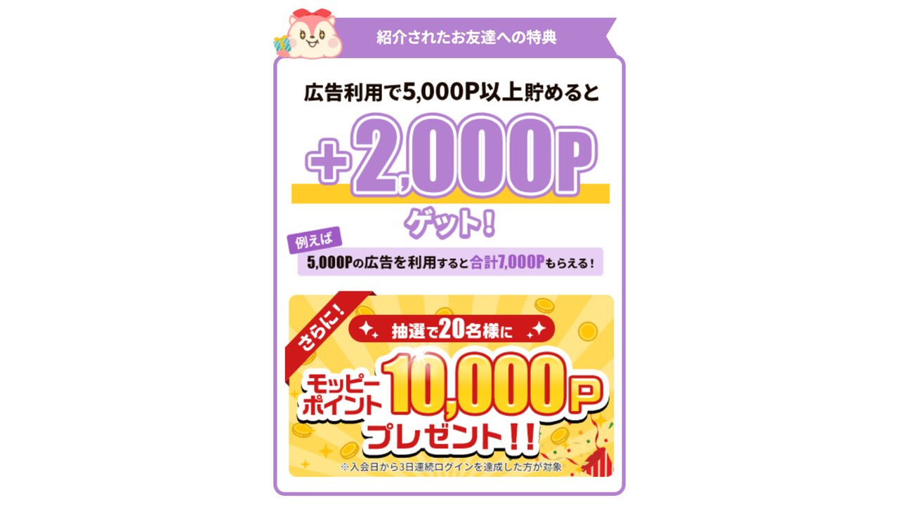モッピーの紹介特典 広告利用で5,000P以上貯めると2,000P