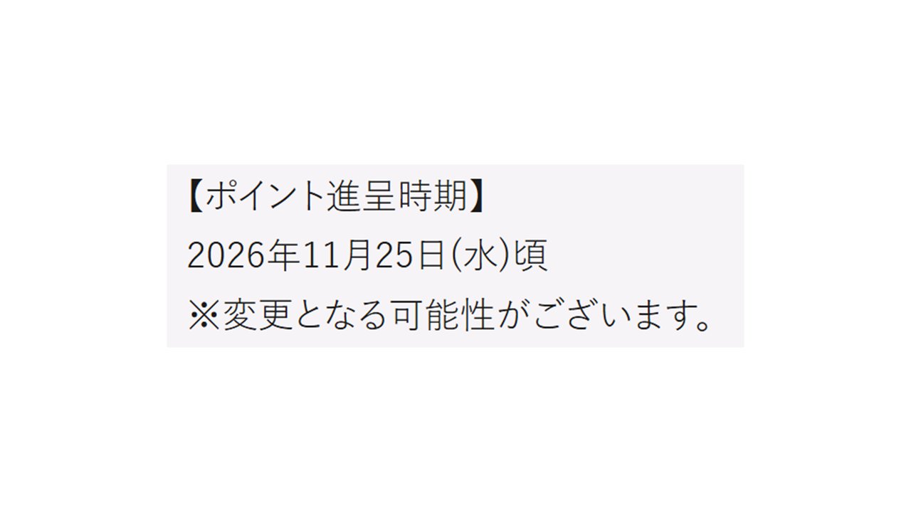 ポイント進呈時期 2026年11月25日頃