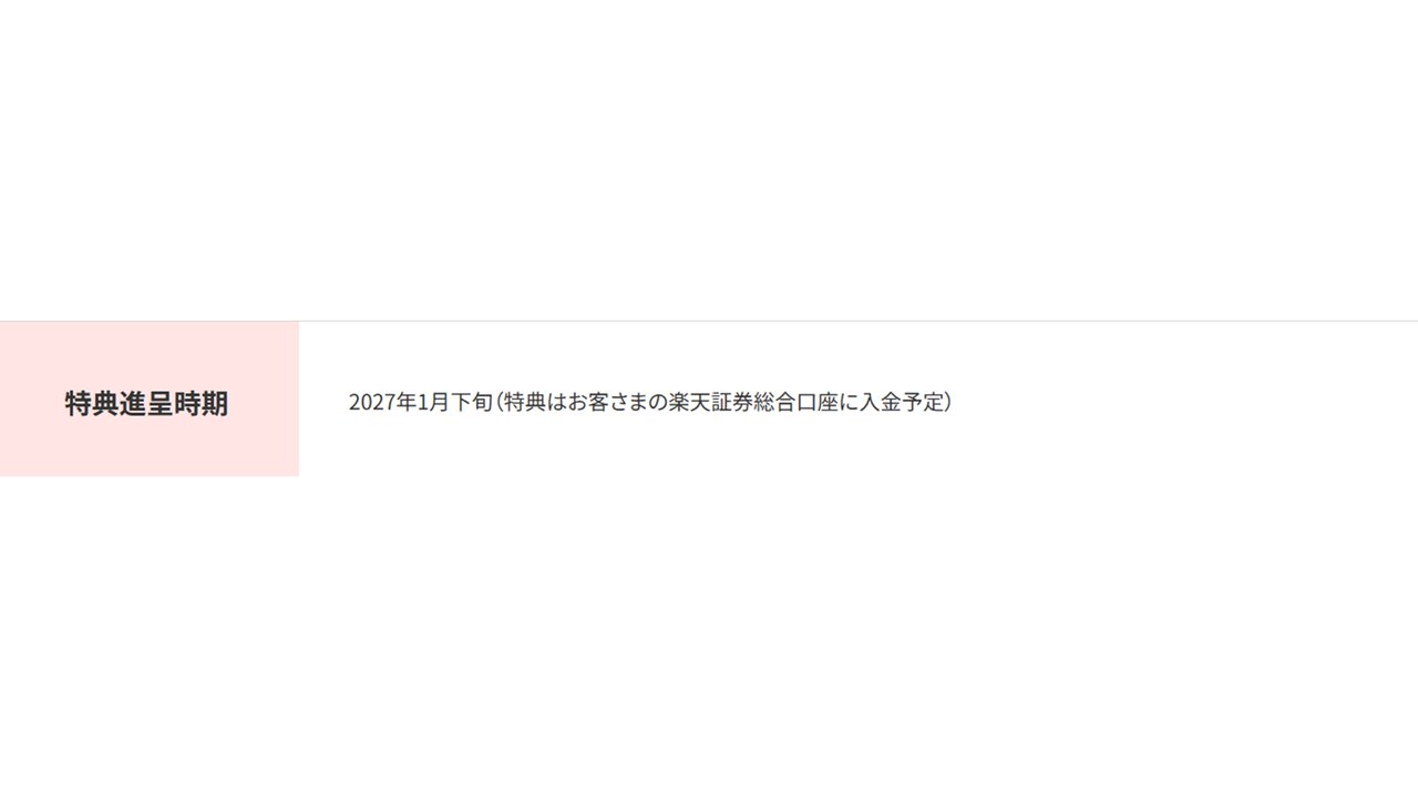 特典進呈時期 2027年1月下旬