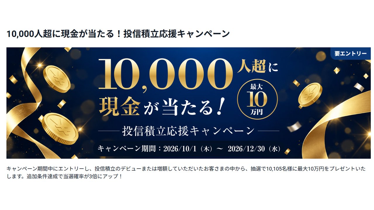 SBI証券 10,000人超に現金が当たる 投信積立応援キャンペーン
