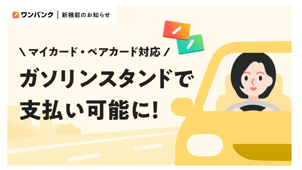 ワンバンク マイカード・ペアカードがガソリンスタンドで支払い可能に