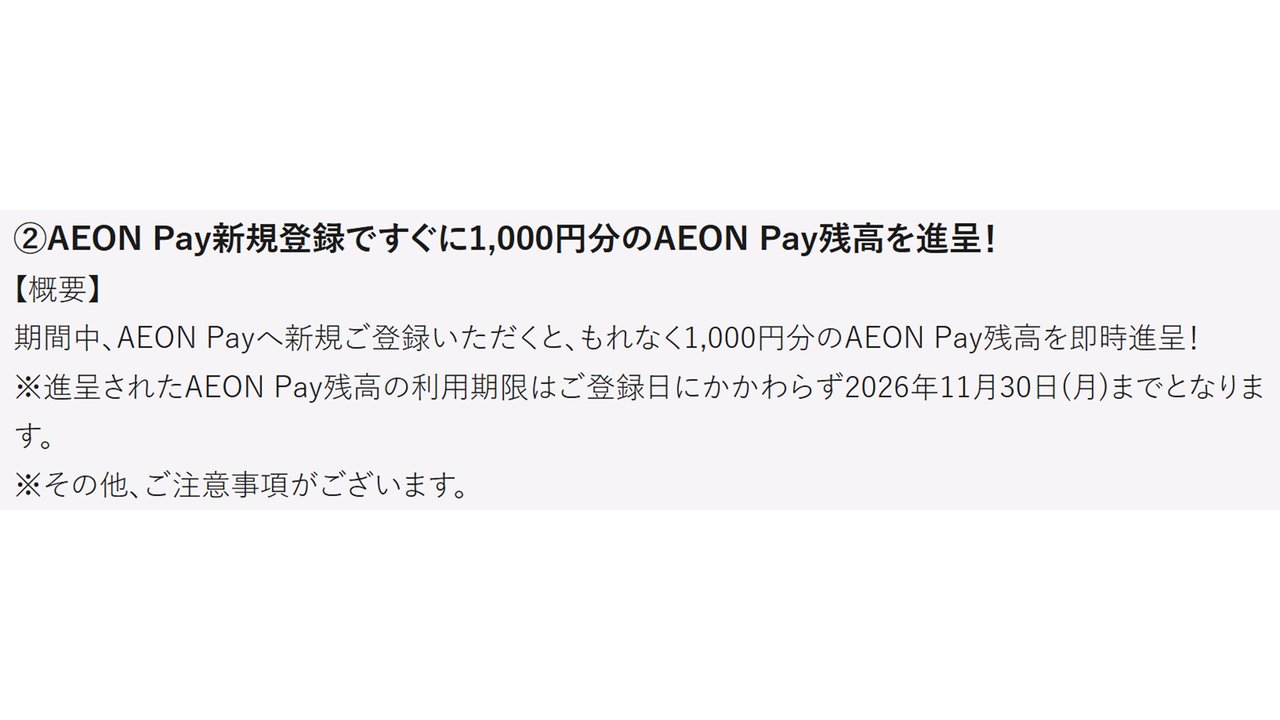 AEON Pay新規登録ですぐに1,000円分のAEON Pay残高を進呈