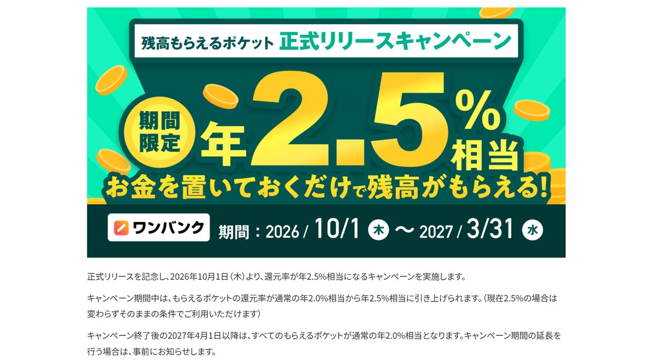 残高もらえるポケット正式リリースキャンペーン 期間限定 年2.5%相当