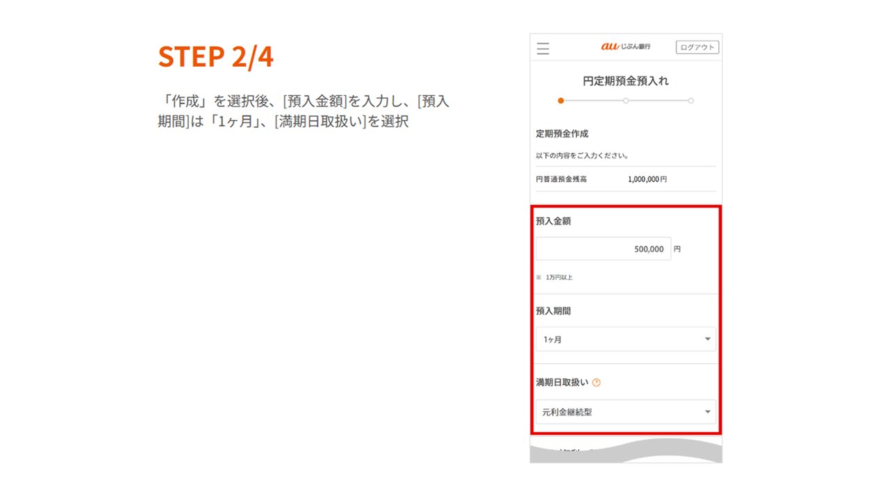 STEP2 預入金額を入力し預入期間1か月と満期日取扱いを選択