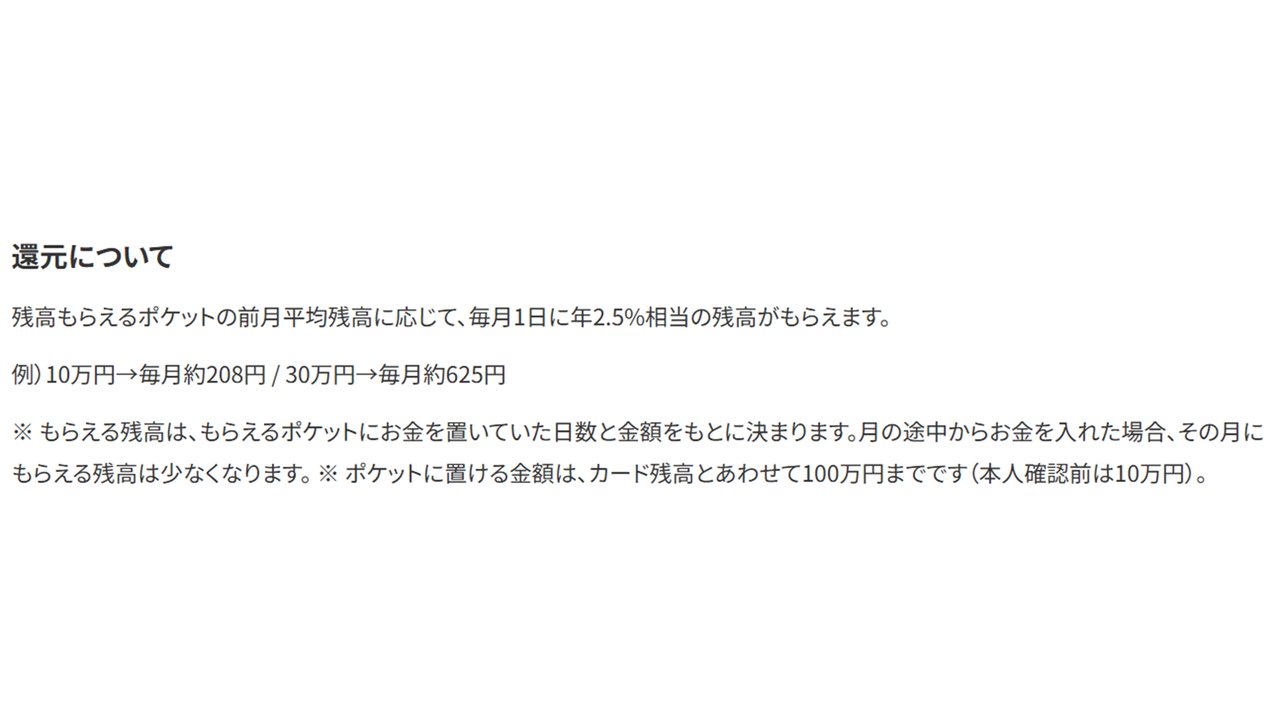 還元について 10万円で毎月約208円 30万円で毎月約625円