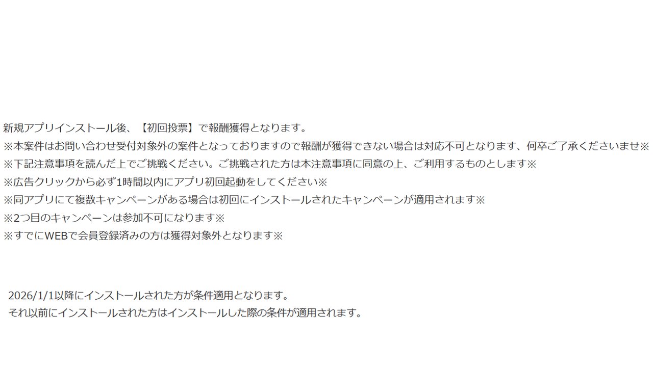 2026年1月1日以降にインストールされた方が条件適用