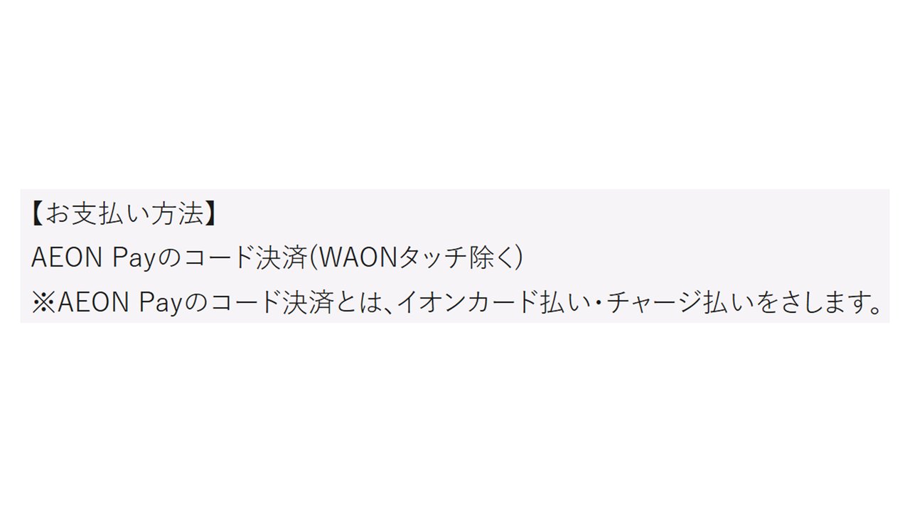 お支払い方法 AEON Payのコード決済 WAONタッチは対象外