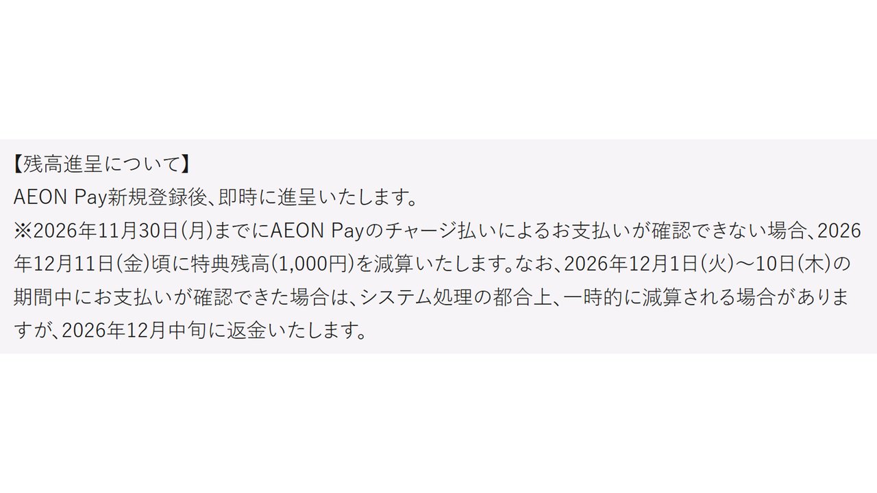 残高進呈について 2026年11月30日までにチャージ払いでの支払いがない場合は特典残高を減算