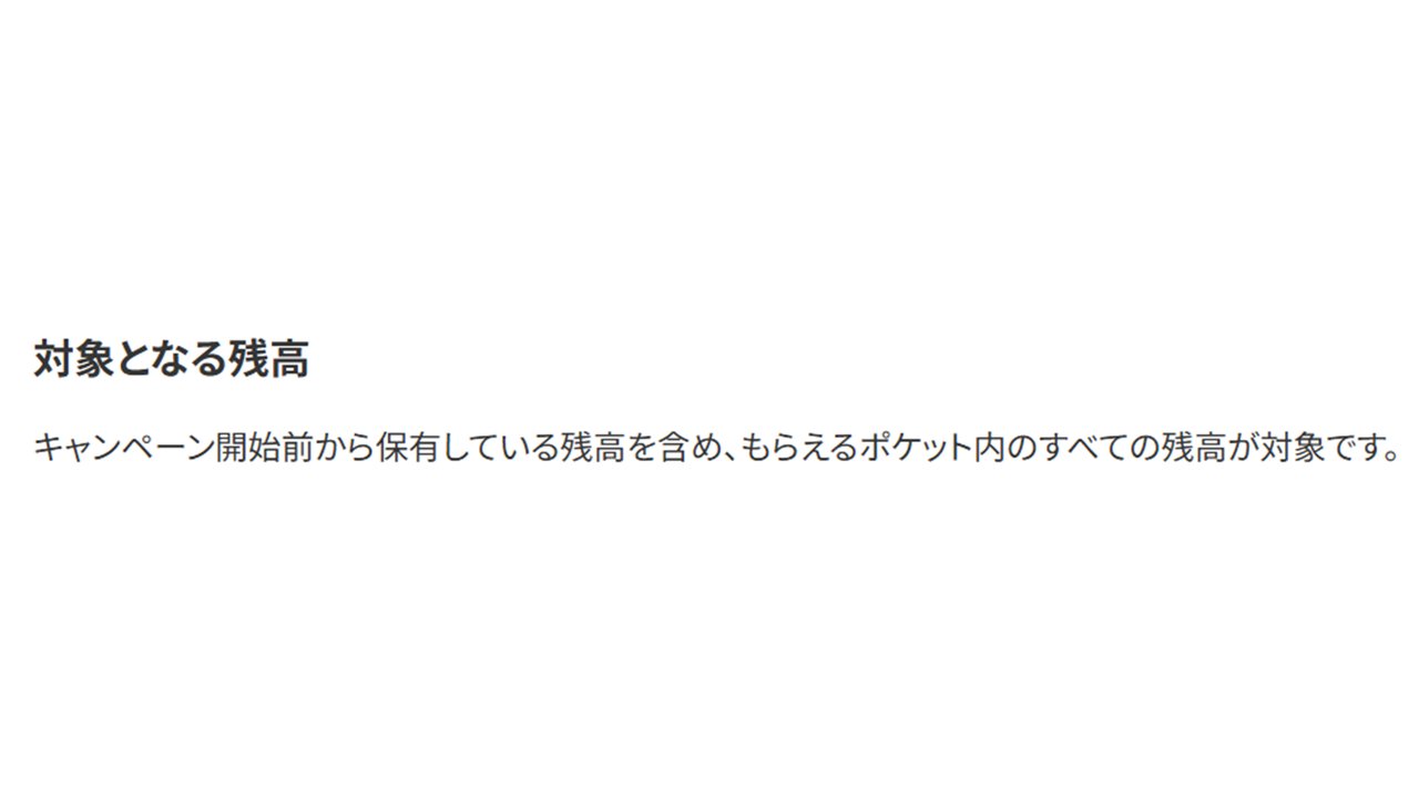 対象となる残高 もらえるポケット内のすべての残高