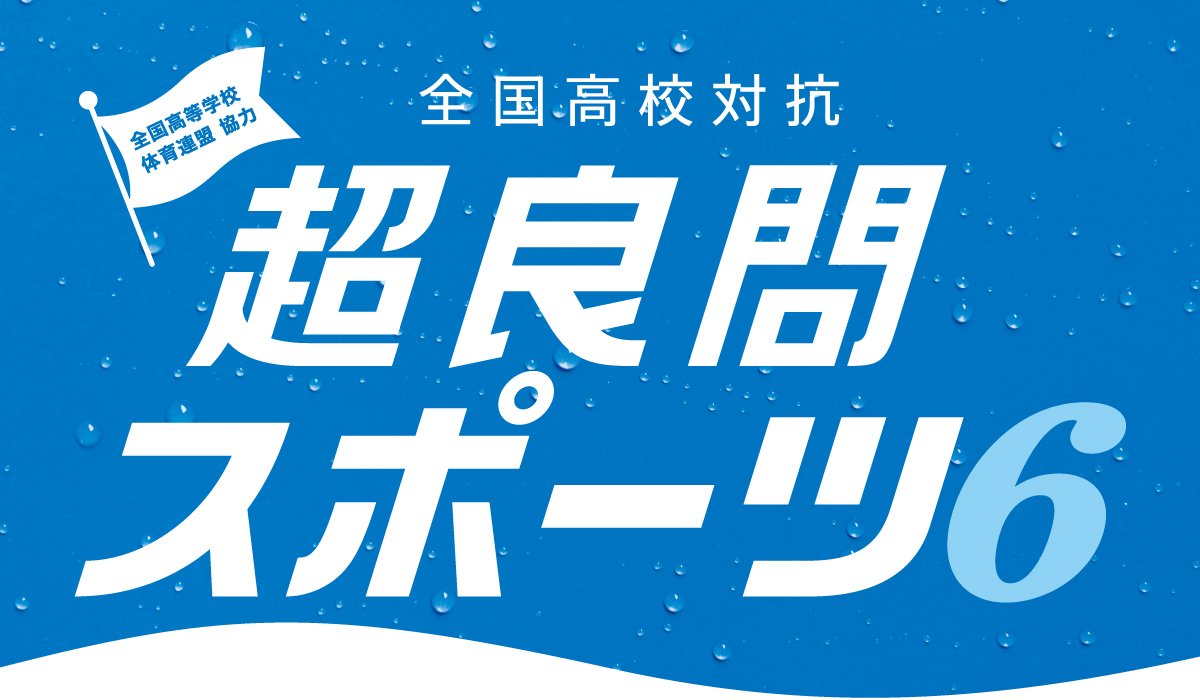 全国高校対抗 超良問スポーツ6