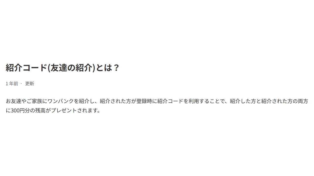 紹介コード（友達の紹介）とは 両方に300円分の残高
